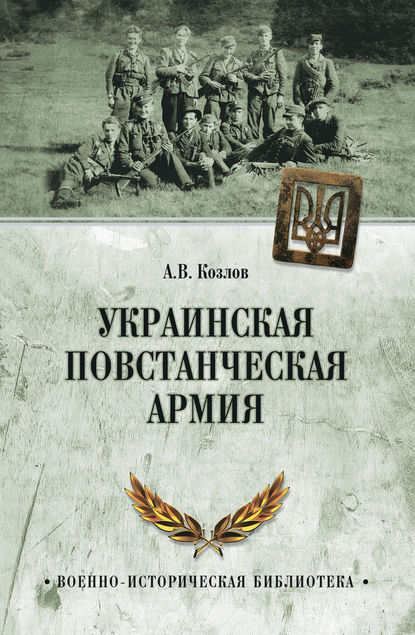 Скачать книгу Украинская Повстанческая Армия