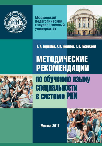 Скачать книгу Методические рекомендации по обучению языку специальности в системе преподавания русского языка как иностранного