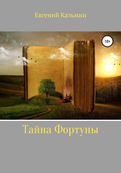 Скачать книгу Тайна фортуны
