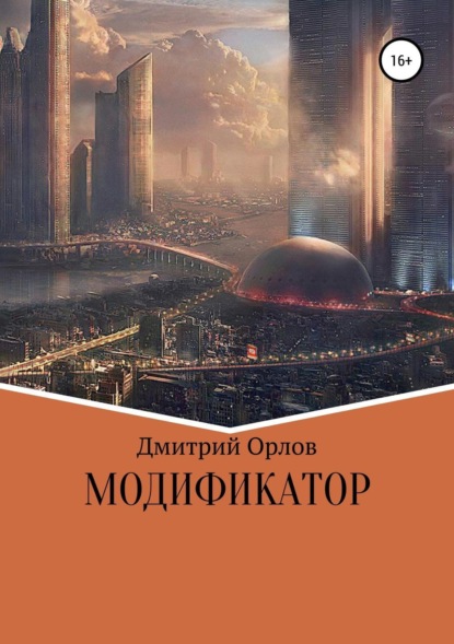 Скачать книгу Модификатор