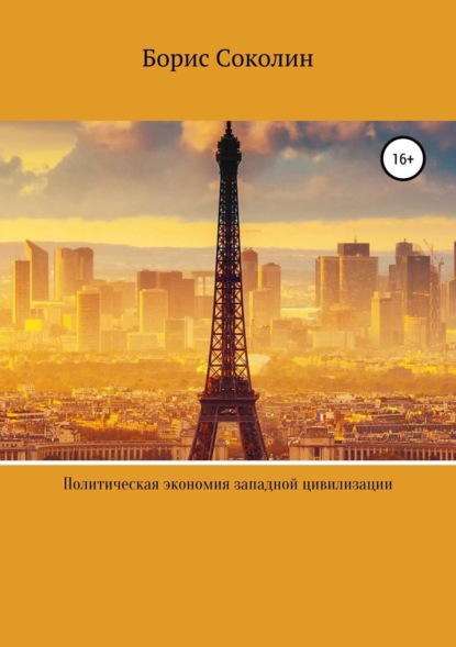 Скачать книгу Политическая экономия западной цивилизации