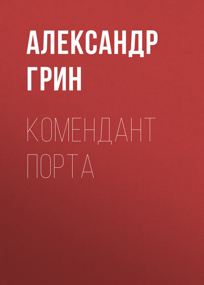 Скачать книгу Комендант порта