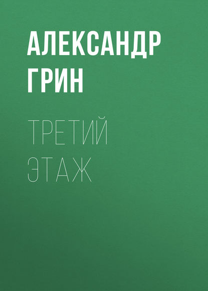 Скачать книгу Третий этаж