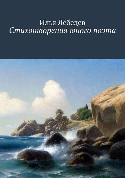 Скачать книгу Стихотворения юного поэта