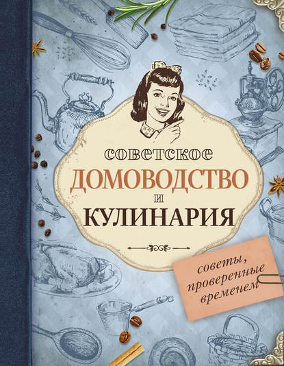 Скачать книгу Советское домоводство и кулинария. Советы, проверенные временем