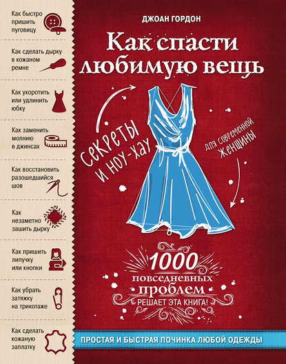 Скачать книгу Как спасти любимую вещь. Простая и быстрая починка одежды. Секреты и ноу-хау для современной женщины