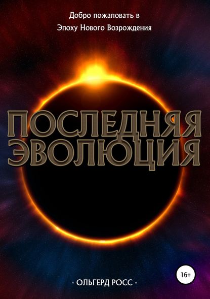 Скачать книгу Последняя эволюция