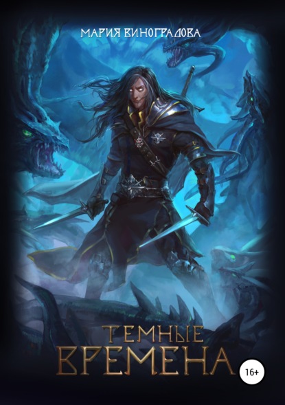Скачать книгу Тёмные времена