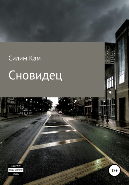 Скачать книгу Сновидец
