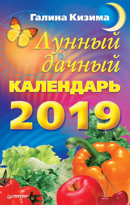 Скачать книгу Лунный дачный календарь на 2019 год