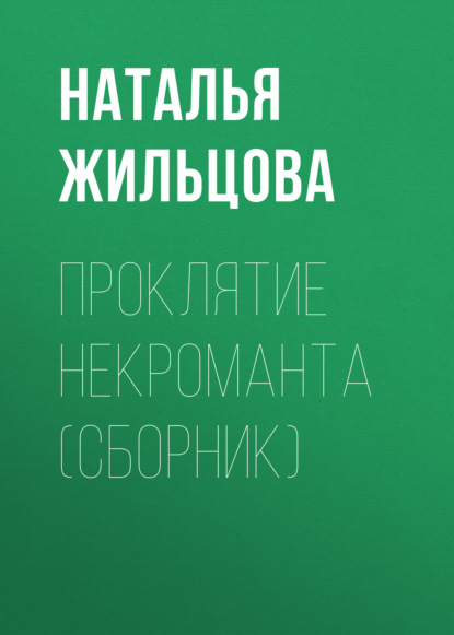 Скачать книгу Проклятие некроманта (сборник)