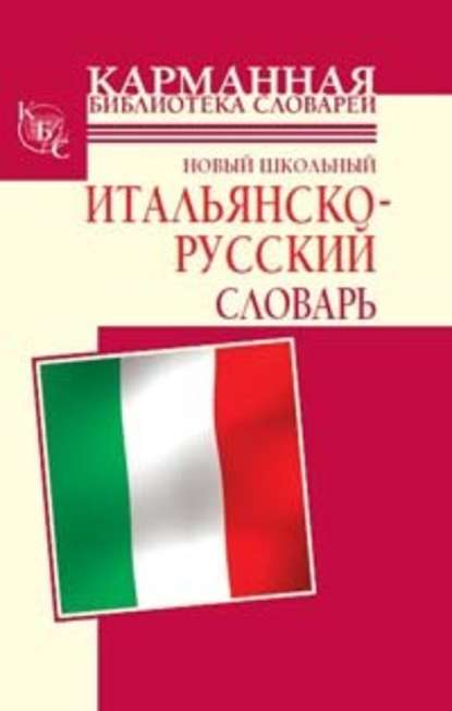 Скачать книгу Новый школьный итальянско-русский словарь