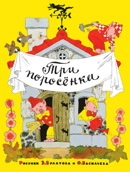 Скачать книгу Три поросёнка