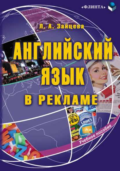 Скачать книгу Английский язык в рекламе. Учебное пособие