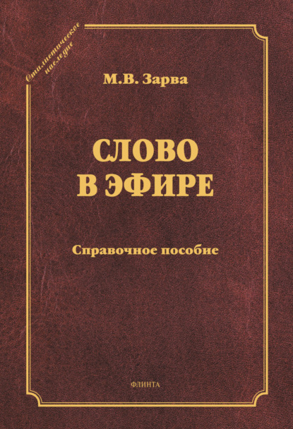 Слово в эфире. Справочное пособие