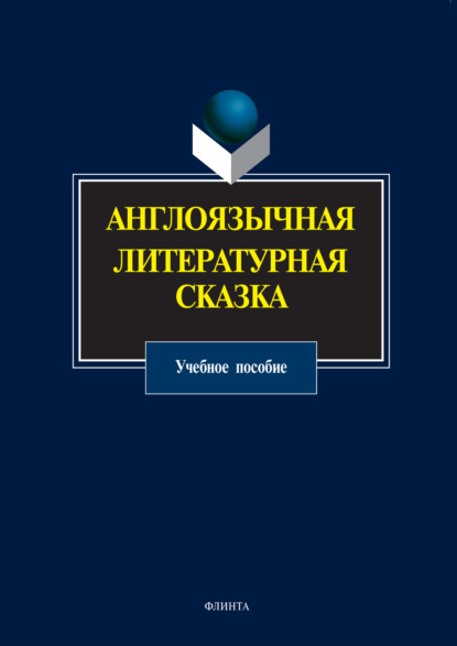 Англоязычная литературная сказка. Учебное пособие