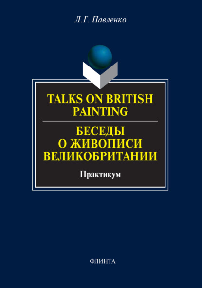 Talks on British Painting / Беседы о живописи Великобритании. Практикум