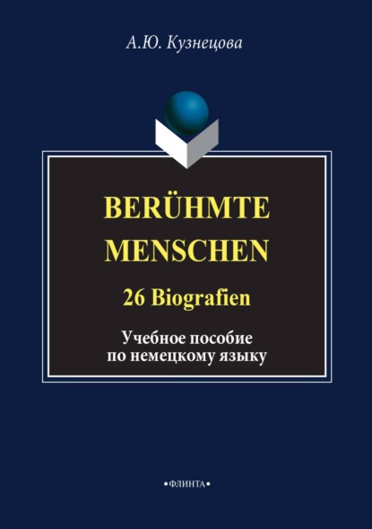 Скачать книгу Berühmte Menschen. 26 Biografien. Учебное пособие по немецкому языку