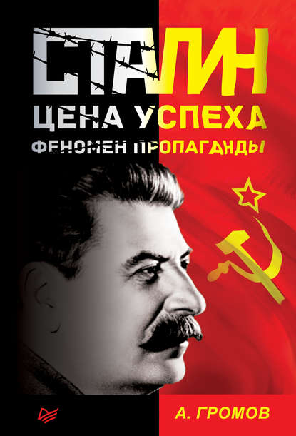 Скачать книгу Сталин. Цена успеха, феномен пропаганды