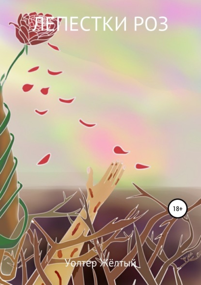 Скачать книгу Лепестки роз