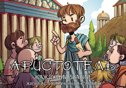 Скачать книгу Аристотель. Жаждущий знаний