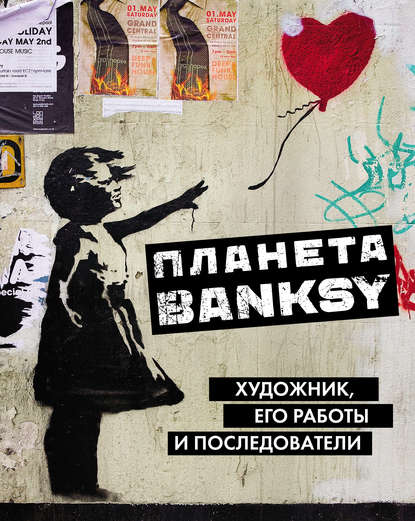 Скачать книгу Планета BANKSY. Художник, его работы и последователи