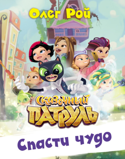 Скачать книгу Спасти чудо