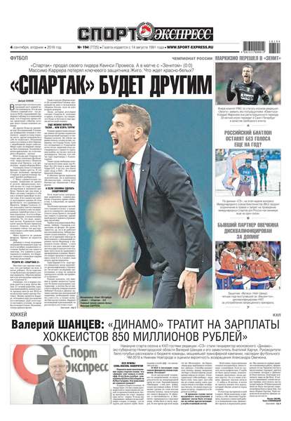 Скачать книгу Спорт-экспресс 194-2018