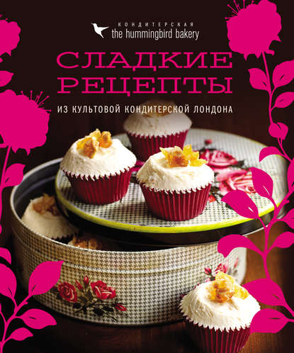 Скачать книгу Кондитерская Hummingbird bakery. Сладкие рецепты из культовой кондитерской Лондона