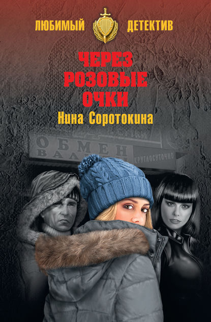 Скачать книгу Через розовые очки. Летний детектив (сборник)