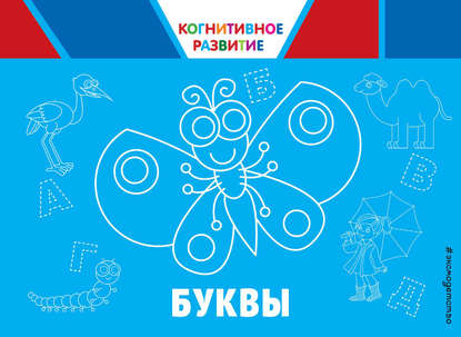 Скачать книгу Буквы