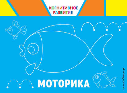 Скачать книгу Моторика