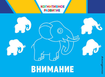 Скачать книгу Внимание