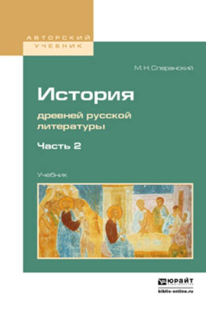 Скачать книгу История древней русской литературы в 2 ч. Часть 2. Учебник для вузов