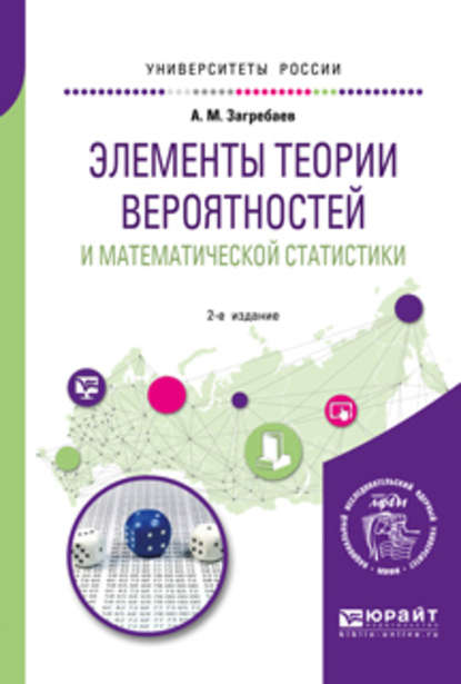 Скачать книгу Элементы теории вероятностей и математической статистики 2-е изд. Учебное пособие для вузов