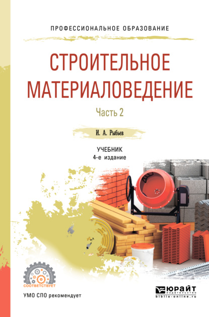 Скачать книгу Строительное материаловедение в 2 ч. Часть 2 4-е изд., пер. и доп. Учебник для СПО