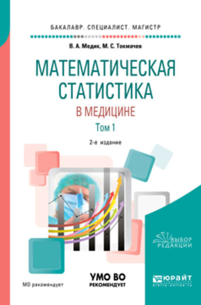 Скачать книгу Математическая статистика в медицине в 2 т. Том 1 2-е изд., пер. и доп. Учебное пособие для бакалавриата, специалитета и магистратуры