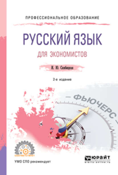 Скачать книгу Русский язык для экономистов 2-е изд. Учебное пособие для СПО