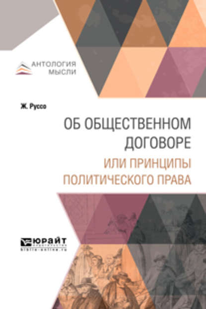 Скачать книгу Об общественном договоре или принципы политического права