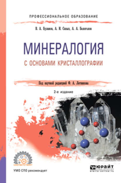 Скачать книгу Минералогия с основами кристаллографии 2-е изд., пер. и доп. Учебное пособие для СПО