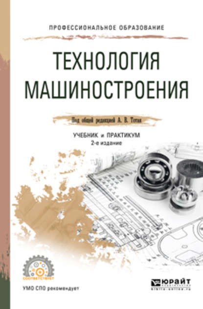 Скачать книгу Технология машиностроения 2-е изд., испр. и доп. Учебник и практикум для СПО