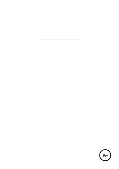 Скачать книгу К чему приводят мечты