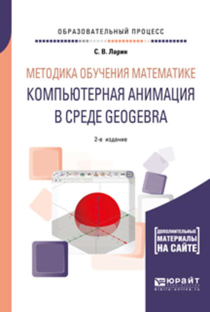 Методика обучения математике: компьютерная анимация в среде geogebra 2-е изд., испр. и доп. Учебное пособие для вузов