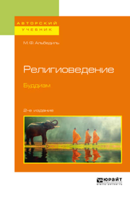 Скачать книгу Религиоведение. Буддизм 2-е изд. Учебное пособие для бакалавриата и магистратуры