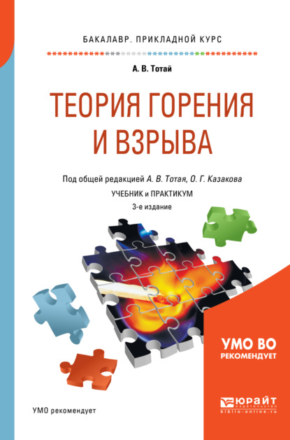 Скачать книгу Теория горения и взрыва 3-е изд., испр. и доп. Учебник и практикум для прикладного бакалавриата