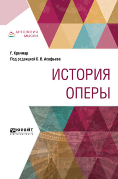 Скачать книгу История оперы