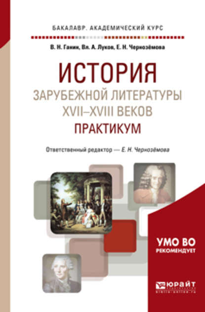 Скачать книгу История зарубежной литературы XVII-XVIII веков: практикум 2-е изд. Учебное пособие для академического бакалавриата