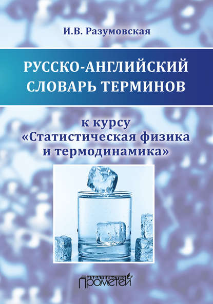Скачать книгу Русско-английский словарь терминов к курсу «Статистическая физика и термодинамика»