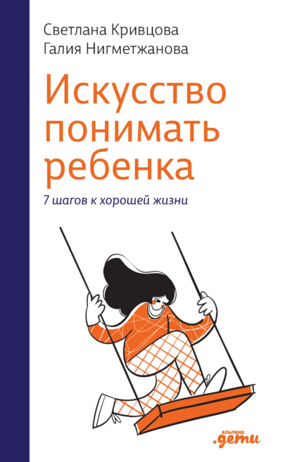 Скачать книгу Искусство понимать ребенка. 7 шагов к хорошей жизни