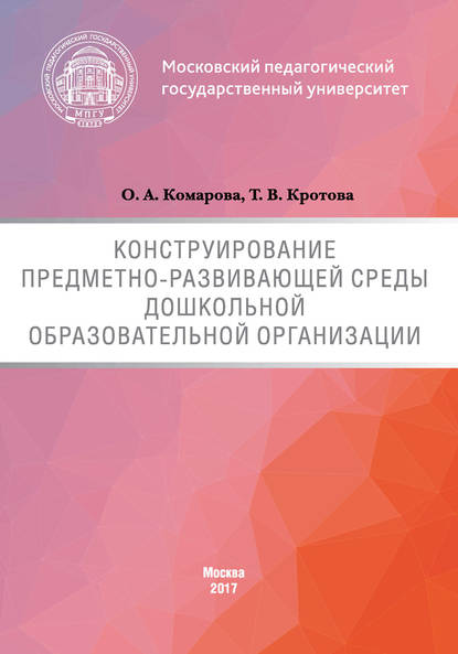 Скачать книгу Конструирование предметно-развивающей среды дошкольной образовательной организации